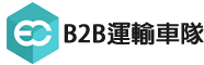 B2B運輸車隊 便利網通